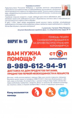 Депутат Петр Горчанюк принимает меры по предупреждению не распространения новой коронавирусной инфекции в избирательном округе №15 и городе Волгодонске.